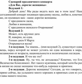 Сценарий праздничного концерта «Для Вас, дорогие женщины»