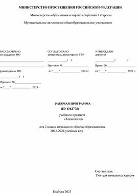 Рабочая программа. Технология.2 класс. УМК "Школа России"
