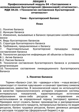 Лекция на тему «Бухгалтерский баланс»