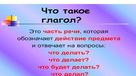 Презентация к уроку русского языка по теме "Глагол"