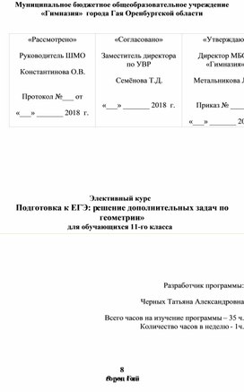 Элективный курс «Подготовка к ЕГЭ: решение дополнительных задач по геометрии» для обучающихся 11-го класса