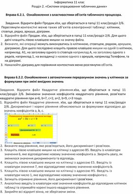 Обложка для материала Вправа 6.2.1.  Ознайомлення з властивостями об'єктів таблично¬го процесора