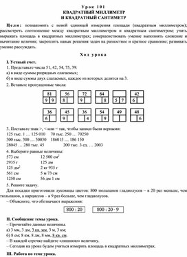 Конспект урока по математике  КВАДРАТНЫЙ МИЛЛИМЕТР  И КВАДРАТНЫЙ САНТИМЕТР(4 класс)