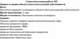 Обложка для материала Самостоятельная работа по теме Защита и оценка объекта интеллектуальной собственности