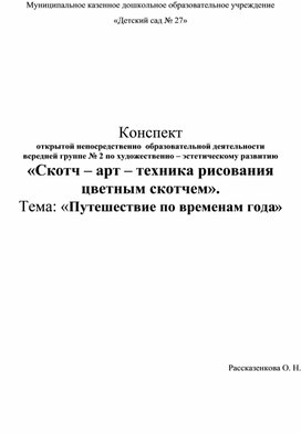 Конспект  открытой непосредственно  образовательной деятельности  всредней группе № 2 по художественно – эстетическому развитию «Скотч – арт – техника рисования цветным скотчем». Тема: «Путешествие по временам года»