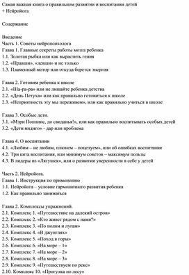 Обложка для материала Самая важная книга о правильном развитии и воспитании детей + Нейройога