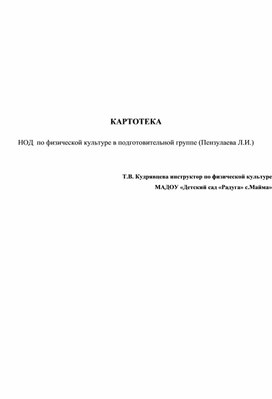 КАРТОТЕКА  НОД  по физической культуре в подготовительной группе (Пензулаева Л.И.)