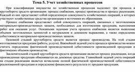 Обложка для материала Тема 5. Учет хозяйственных процессов