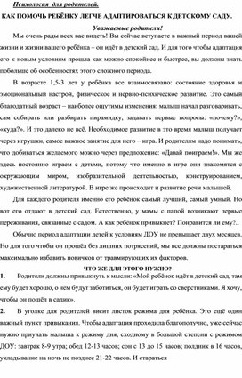 Обложка для материала Консультация для родителей -  Как помочь ребёнку легче адаптироваться к детскому саду.