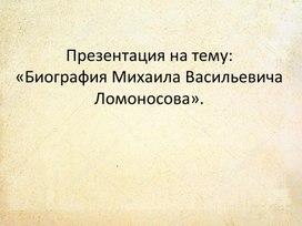 Биография М .В. Ломоносова