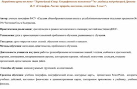 Разработка урока по теме: "Европейский Север. Географическое положение""по  учебнику под редакцией Дронова В.П. «География. Россия: природа, население, хозяйство. 9 класс"