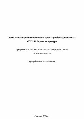 Комплект контрольно-оценочных средств учебной дисциплины ОУП. 11 Родная литература