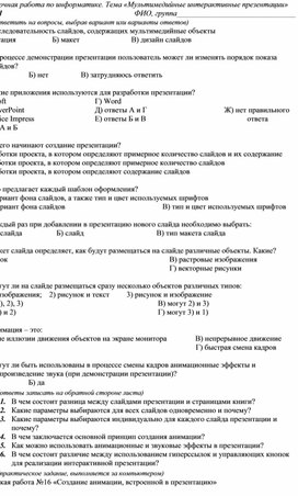 Проверочная работа по информатике 7 класс мультимедийные интерактивные презентации ответы