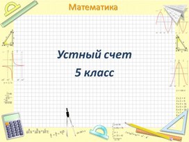 Обложка для материала Устный счет. Математика, 5 класс