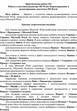 Практическая работа №1  Работа в текстовом редакторе MS Word. Форматирование и редактирование документа MS Word.