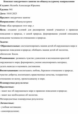 Внеурочное занятие для начальных классов по общекультурному направлению.