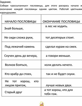 Обложка для материала Рабочий лист "Собери пословицы"