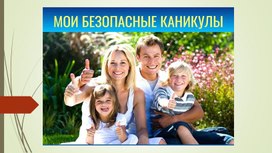 Обложка для материала Интерактивная игра "Путешествие в безопасное лето"