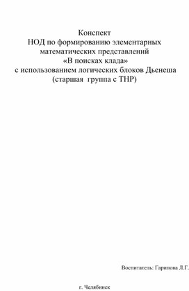 Конспект  НОД по формированию элементарных математических представлений  «В поисках клада»  с использованием логических блоков Дьенеша (старшая  группа с ТНР)