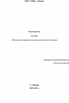 Классный час «Математика в профессиональной деятельности человека»