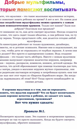 Обложка для материала Памятка для родителей " Мультфильмы которые помогают воспитывать"