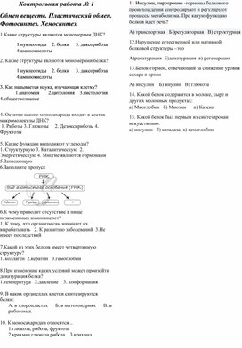 Обмен веществ. Пластический обмен. Фотосинтез. Хемосинтез. Контрольная работа