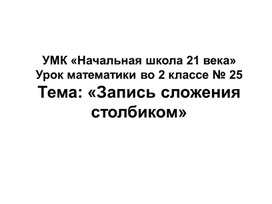 Обложка для материала УМК "Начальная школа XXI века" Математика 2 класс урок 25 Запись сложения столбиком