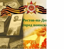 Обложка для материала «Город воинской славы». Ростов - на Дону