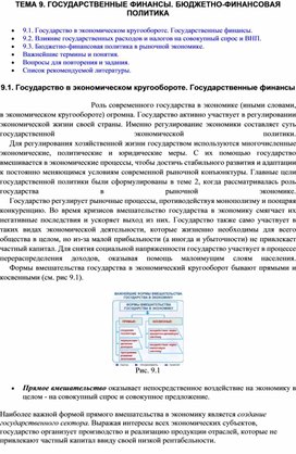 ГОСУДАРСТВЕННЫЕ ФИНАНСЫ. БЮДЖЕТНО-ФИНАНСОВАЯ ПОЛИТИКА