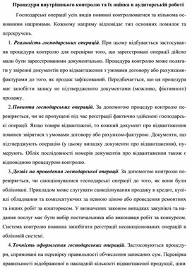 Обложка для материала Процедури внутрішнього контролю та їх оцінка в аудиторській роботі
