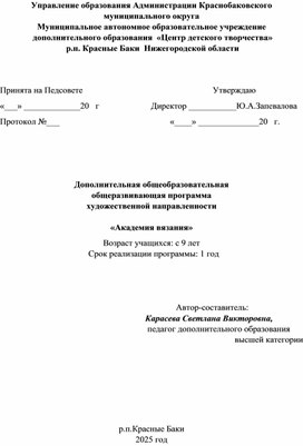 Обложка для материала дополнительная общеобразовательная программа "Академия вязания"