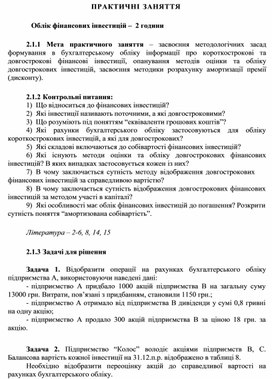 Обложка для материала ПРАКТИЧНІ ЗАНЯТТЯ   Облік фінансових інвестицій