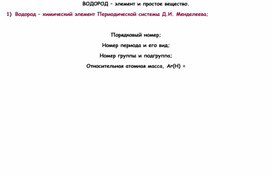 Обложка для материала Водород-элемент и простое вещество. Практическая работа