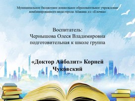Обложка для материала Презентация для подготовительной группы "Доктор Айболит"