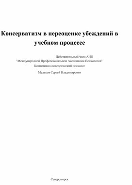 Консерватизм в переоценке убеждений в учебном процессе