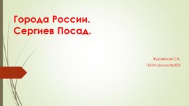 Обложка для материала Города России. Сергиев Посад