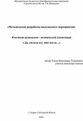 Обложка для материала Конспект музыкально - поэтической композиции "Да, сделали все, что могли…"; 3 - 4 классы