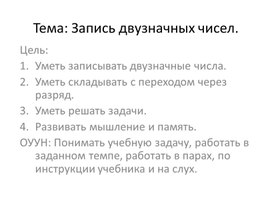 Обложка для материала Презентация по теме "Запись двузначных чисел"