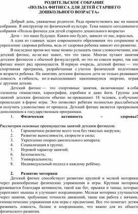 Обложка для материала Родительское собрание «Польза фитнеса для детей старшего дошкольного возраста»