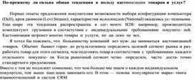 Обложка для материала По-прежнему ли сильна  обшая  тенденция  в  пользу  кастомизации товаров