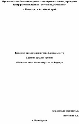 Конспект организации игровой деятельности  с детьми средней группы  «Поможем обезьянке вернуться на Родину»