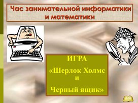 Игра  «Шерлок Холмс и черный ящик».ppt