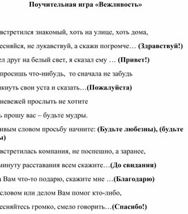 Обложка для материала Поучительная игра «Вежливость»