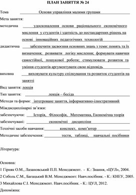 Обложка для материала ПЛАН ЗАНЯТТЯ № 24 Тема			         Основи управління малими групами
