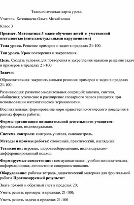 Обложка для материала Урок математика 3 класс обучение детей с умственной отсталостью (интеллектуальными нарушениями)