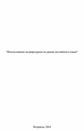 Обложка для материала Доклад на тему “Использование медиаресурсов на уроках английского языка”