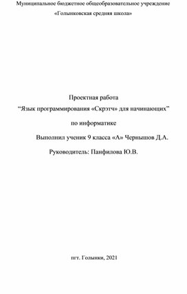 Проектная работа “Язык программирования «Скрэтч» для начинающих” по информатике Выполнил ученик 9 класса «А» Чернышов Д.А. Руководитель: Панфилова Ю.В.