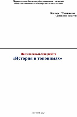 Исследовательская работа "История в топонимах"