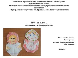 Мастер-класс "Матрешка в технике оригами"