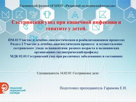 Презентация "Сестринский уход при кишечной инфекции и гепатите у детей"